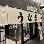 炭焼 うな富士 有楽町店 - 