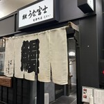 炭焼 うな富士 有楽町店 - 