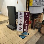 キジトラ珈琲舎 - 