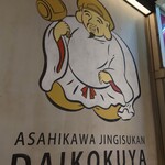 Asahikawa Jingisukan Daikokuya - 