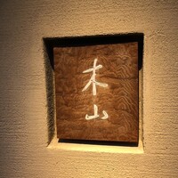 木山 - 