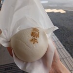 飛騨牛まん本舗 - 