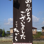 夢菓房たから - 