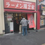 ラーメン 環2家 - 