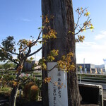 夢菓房たから - 