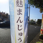 夢菓房たから - 