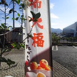 夢菓房たから - 