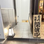 焼鳥 鐡 - ファザード