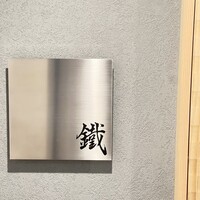 焼鳥 鐡 - 