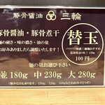 豚骨醤油 三輪 - 