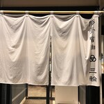 豚骨醤油 三輪 - 