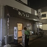 あうん - 