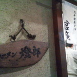宮庵 - 暖簾だけは『宮庵燈廊店』に変わってましたｗｗ