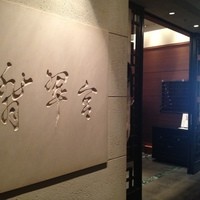 中国料理 翡翠宮 - 