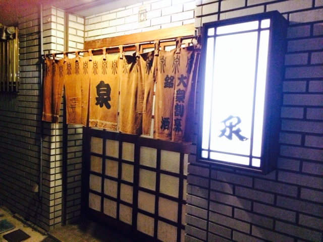 泉 name=