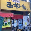 西松家 梅田店