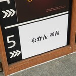 むかん 初台 - 