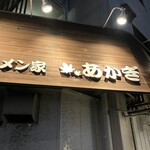 ラーメン家 あかぎ - 