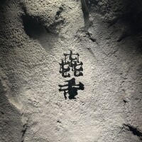 焼肉㐂舌 南船場 - 