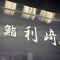 鮨利﨑 青山 - 