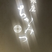 銀座 ちかみつ 六丁目 - 