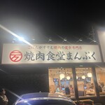 焼肉食堂まんぷく - お店外観。前店の「さん天」を居抜きで使用している。