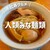 人類みな麺類 - 料理写真: