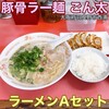 豚骨ラー麺 ごん太