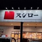 Sushiro - 店看板