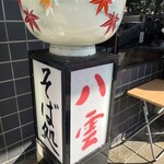 八雲  - 