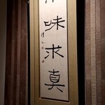 鮨 近藤 - 引き戸を開けると直ぐに暖簾があります。