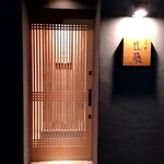 鮨 近藤 - 高級感漂う外観です、シンプル過ぎて照明のない昼間は見つけずらいんですw初めて伺った時はどこにあるかわからず探しました。