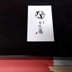 鮨 近藤 - 自宅用に海苔巻のお土産まで頂いちゃいました(*´艸｀*)