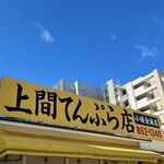 上間てんぷら店 - 