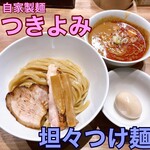 自家製麺 つきよみ - 