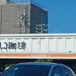 さかい珈琲 本店 - 