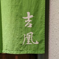 吉凰 - 