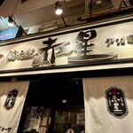 餃子屋 赤星 - 
