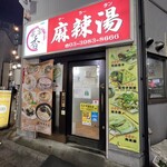 串串香 麻辣湯 - 店舗