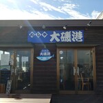 めしや　大磯港 - 