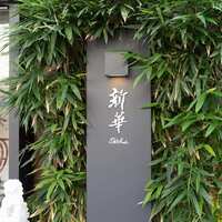 新華 - 
