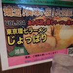 東京環七ラーメン じょっぱり - 東京環七ラーメンじょっぱり