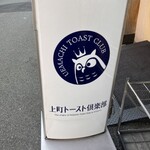 上町トースト倶楽部 - 