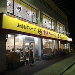 家系ラーメン王道 いしい - 