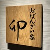 おばんざい家 卯