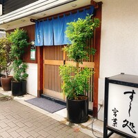 すし処 宮葉 - 外観