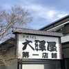 大澤屋 第一店舗