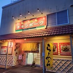 らーめん チキンポーク - 