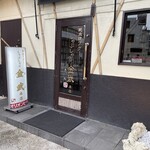 しゃぶしゃぶ金武 - 