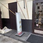 しゃぶしゃぶ金武 - 